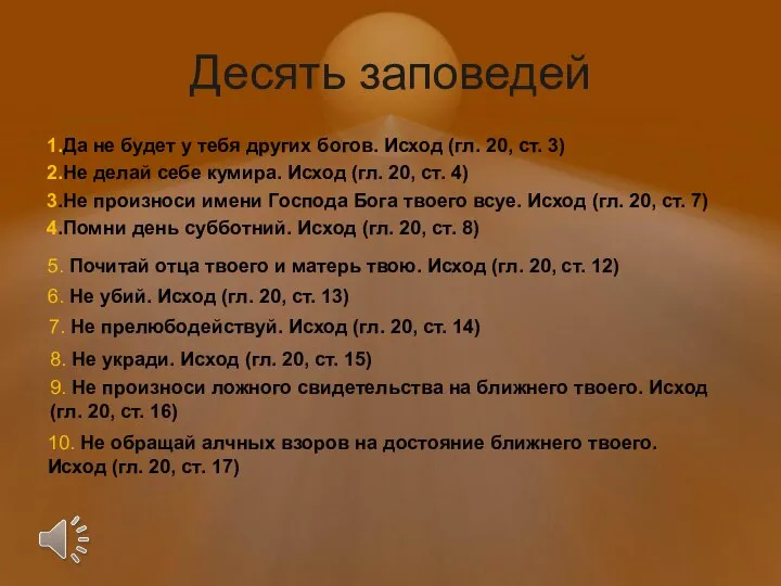 Десять заповедей 1.Да не будет у тебя других богов. Исход (гл.