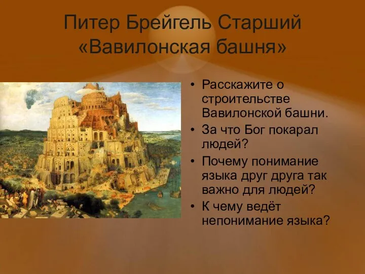 Питер Брейгель Старший «Вавилонская башня» Расскажите о строительстве Вавилонской башни. За