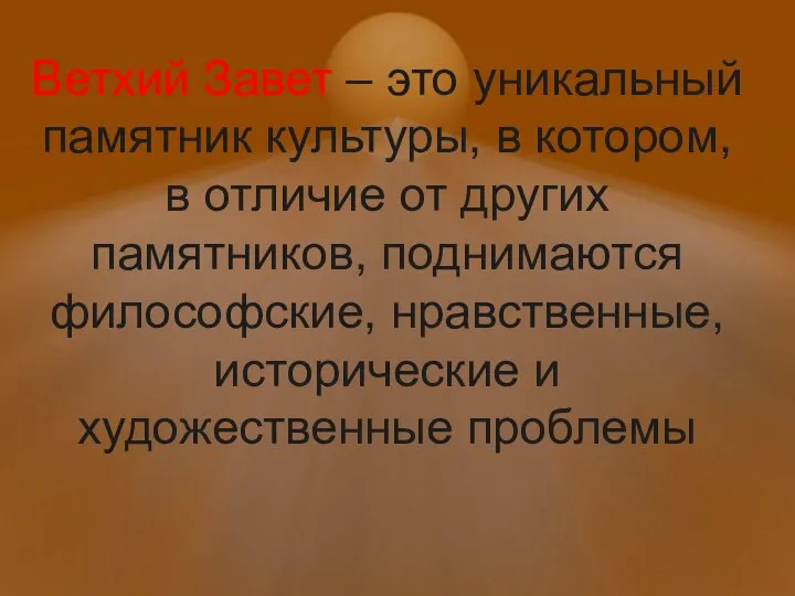 Ветхий Завет – это уникальный памятник культуры, в котором, в отличие