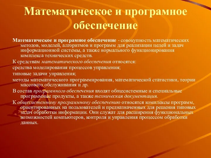 Математическое и програмное обеспечение Математическое и програмное обеспечение - совокупность математических