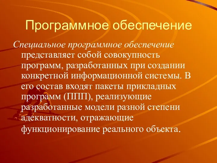 Программное обеспечение Специальное программное обеспечение представляет собой совокупность программ, разработанных при