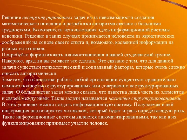 Решение неструктурированных задач из-за невозможности создания математического описания и разработки алгоритма