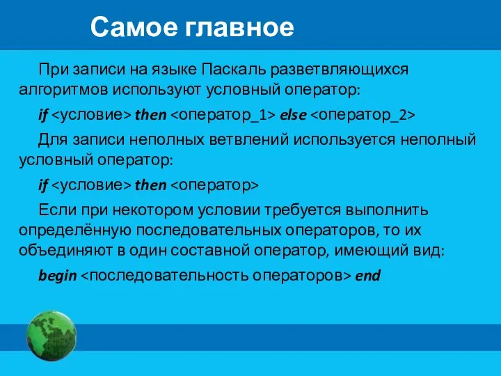 Самое главное При записи на языке Паскаль разветвляющихся алгоритмов используют условный