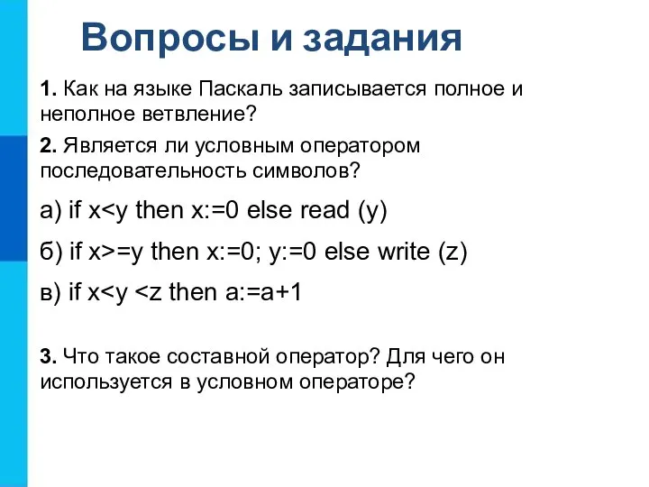 Вопросы и задания 1. Как на языке Паскаль записывается полное и