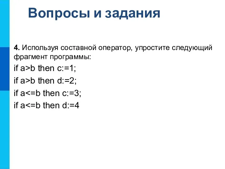 Вопросы и задания 4. Используя составной оператор, упростите следующий фрагмент программы: