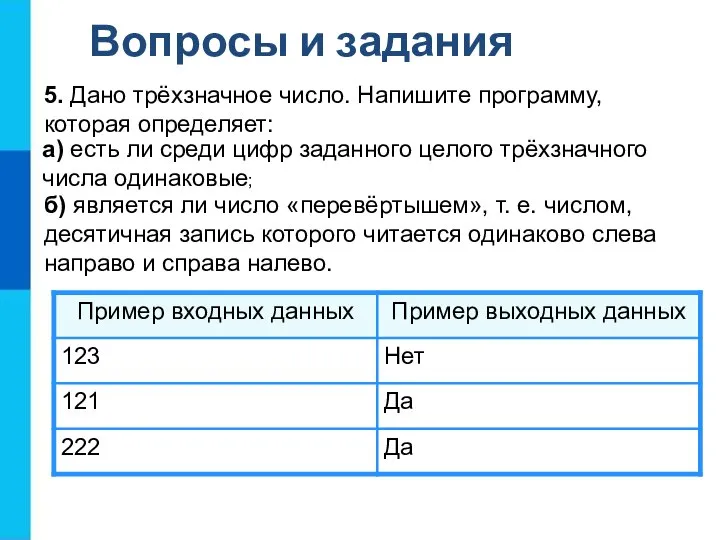 Вопросы и задания б) является ли число «перевёртышем», т. е. числом,