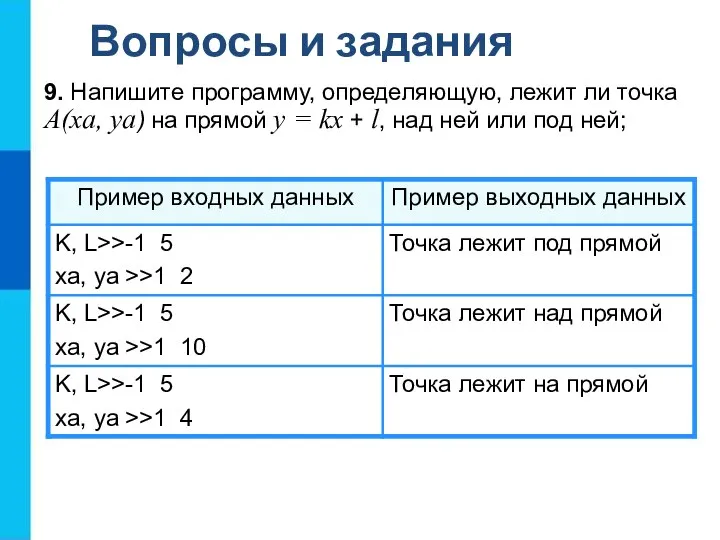 Вопросы и задания 9. Напишите программу, определяющую, лежит ли точка А(ха,