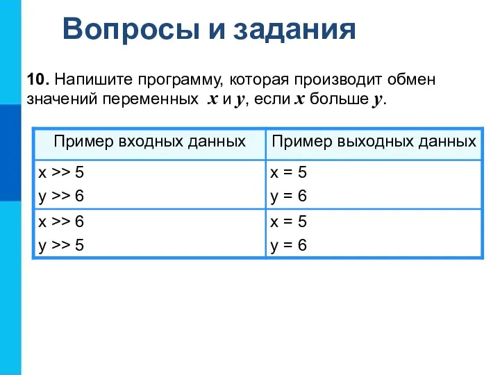 Вопросы и задания 10. Напишите программу, которая производит обмен значений переменных