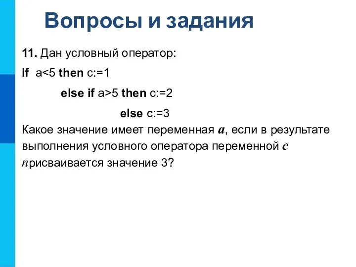 Вопросы и задания 11. Дан условный оператор: If a else if