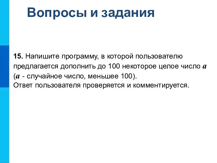 Вопросы и задания 15. Напишите программу, в которой пользователю предлагается дополнить