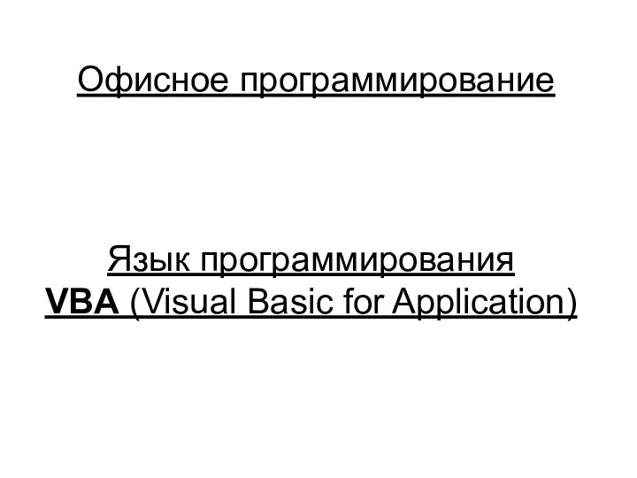 Язык программирования VBA (Visual Basic for Application) Офисное программирование