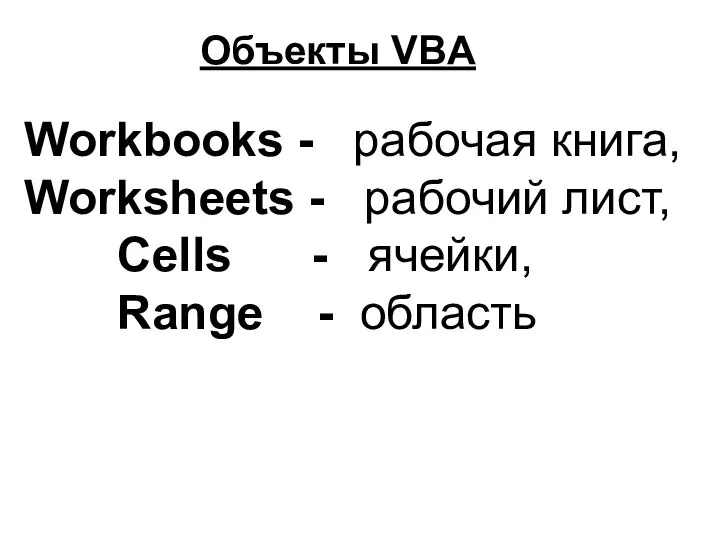 Объекты VBA Workbooks - рабочая книга, Worksheets - рабочий лист, Cells - ячейки, Range - область