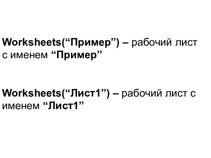 Worksheets(“Пример”) – рабочий лист с именем “Пример” Worksheets(“Лист1”) – рабочий лист с именем “Лист1”