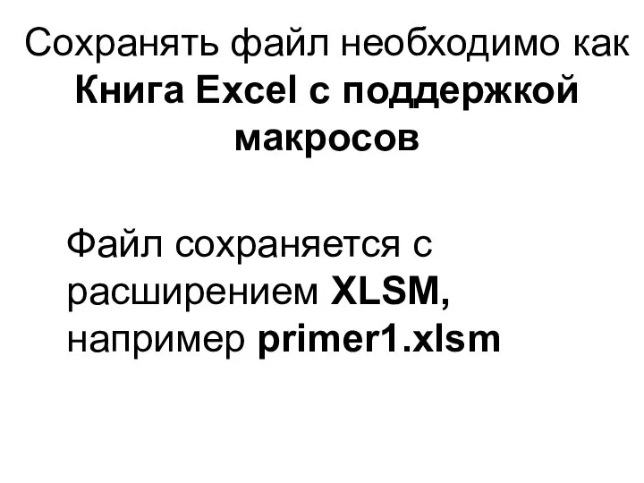 Сохранять файл необходимо как Книга Excel с поддержкой макросов Файл сохраняется с расширением XLSM, например primer1.xlsm