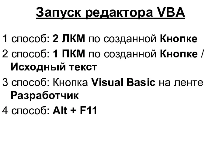Запуск редактора VBA 1 способ: 2 ЛКМ по созданной Кнопке 2