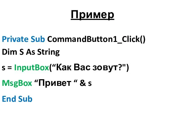 Пример Private Sub CommandButton1_Click() Dim S As String s = InputBox(“Как