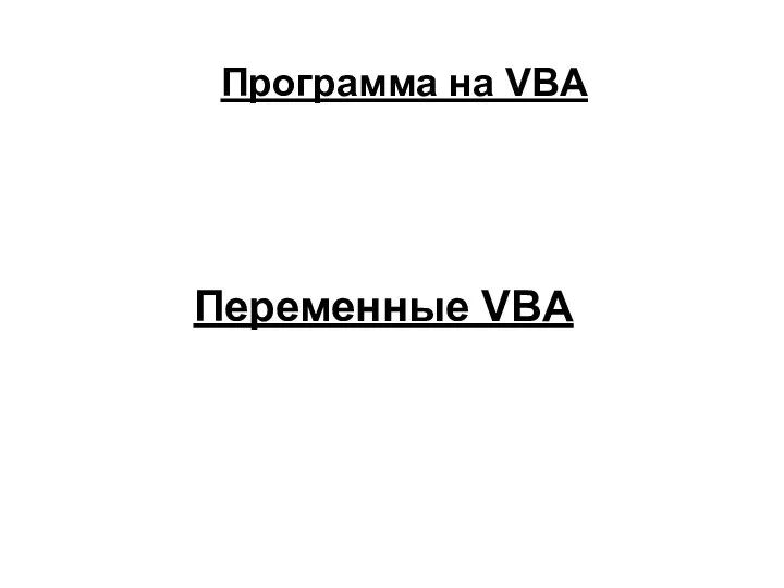 Программа на VBA Переменные VBA