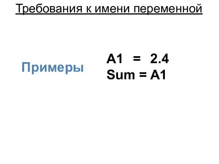 Требования к имени переменной A1 = 2.4 Sum = A1 Примеры