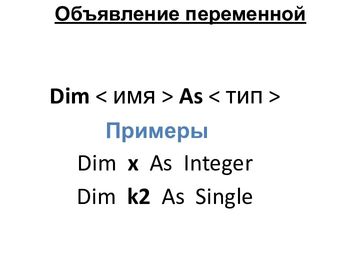 Dim As Dim x As Integer Dim k2 As Single Объявление переменной Примеры