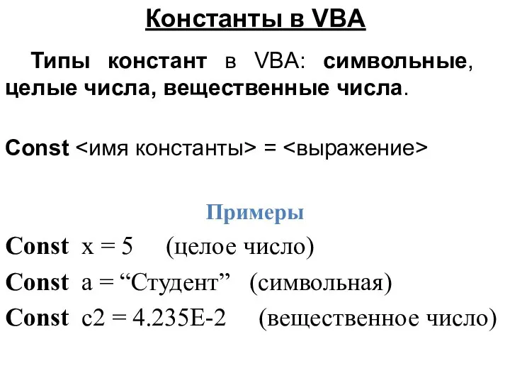Константы в VBA Типы констант в VBA: символьные, целые числа, вещественные