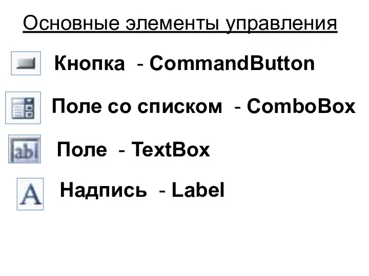 Основные элементы управления Кнопка - CommandButton Поле со списком - ComboBox
