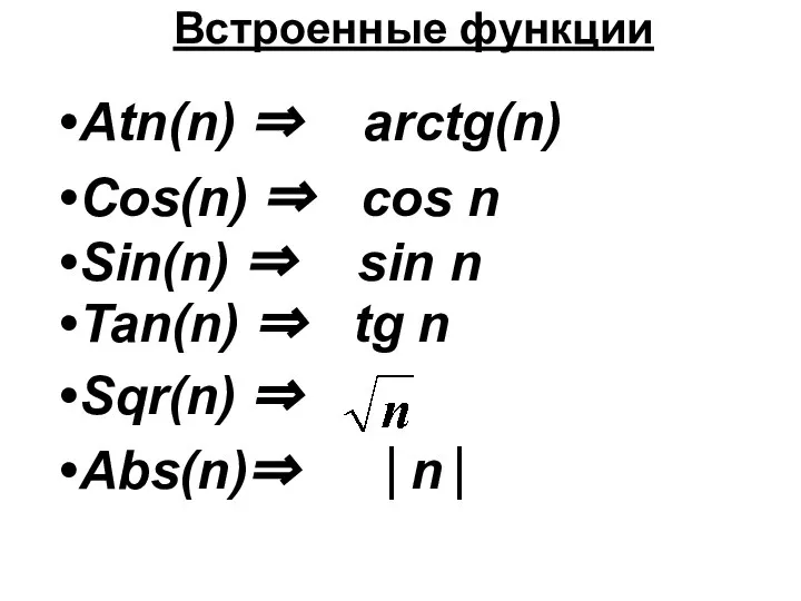 Встроенные функции Atn(n) ⇒ arctg(n) Cos(n) ⇒ cos n Sin(n) ⇒