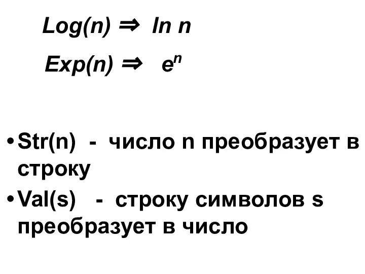 Str(n) - число n преобразует в строку Val(s) - строку символов