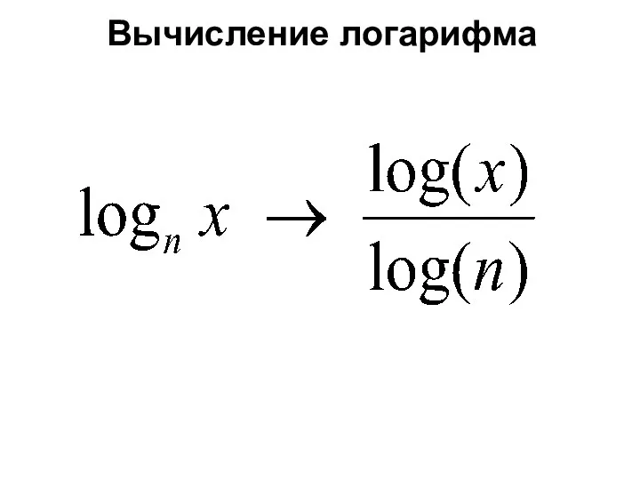 Вычисление логарифма