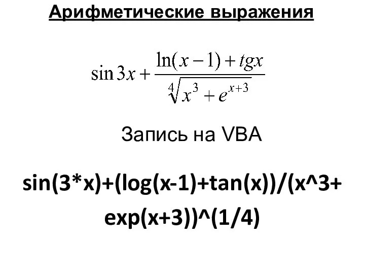 Арифметические выражения sin(3*x)+(log(x-1)+tan(x))/(x^3+ exp(x+3))^(1/4) Запись на VBA