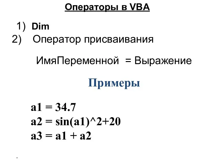 Операторы в VBA 1) Dim Оператор присваивания ИмяПеременной = Выражение Примеры