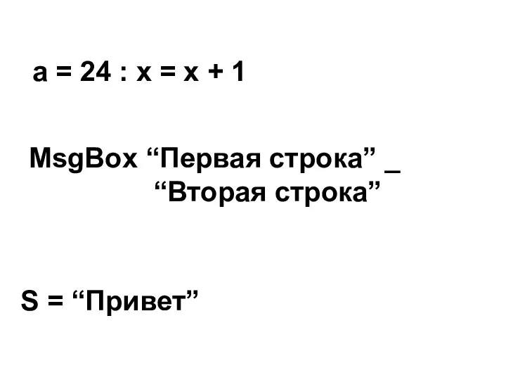 a = 24 : x = x + 1 MsgBox “Первая