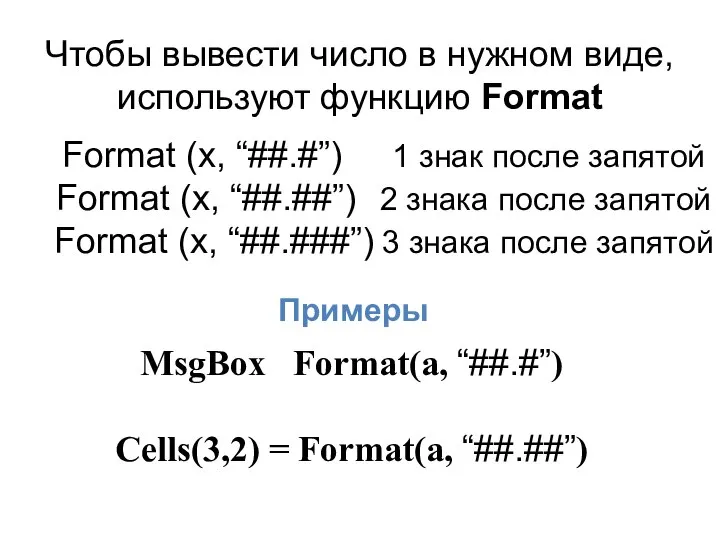 Чтобы вывести число в нужном виде, используют функцию Format Format (x,