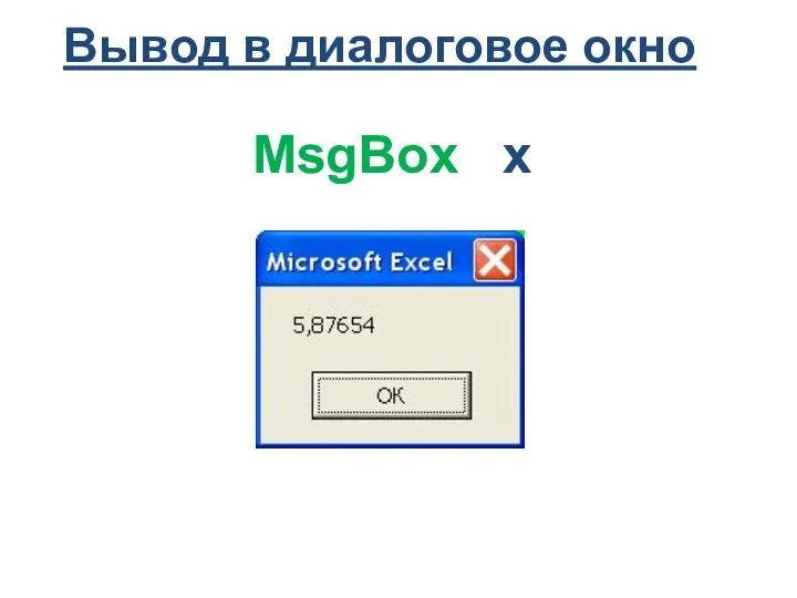 Вывод в диалоговое окно MsgBox x