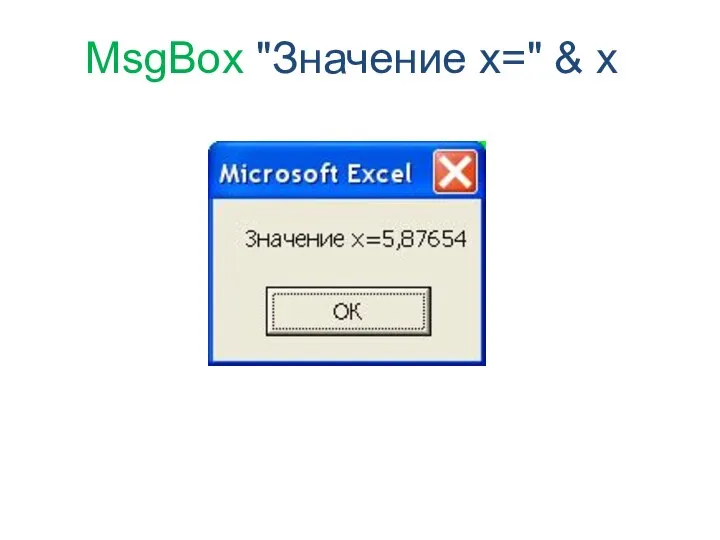 MsgBox "Значение x=" & x