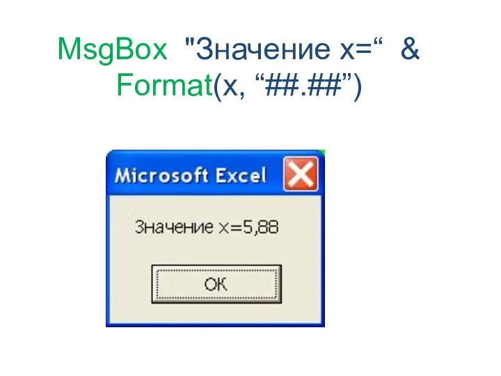 MsgBox "Значение x=“ & Format(x, “##.##”)