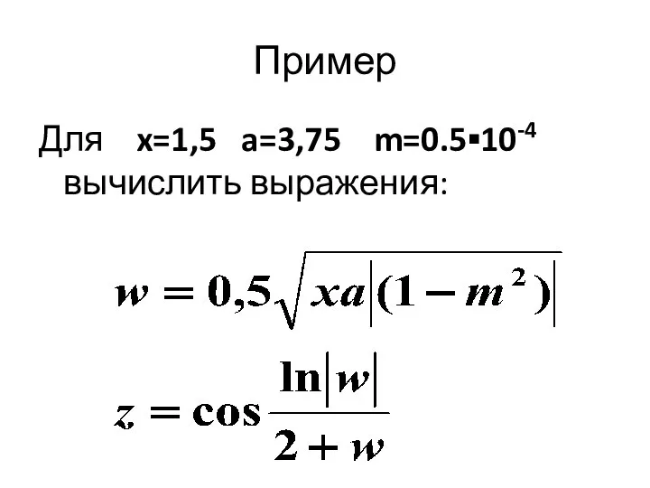Пример Для x=1,5 a=3,75 m=0.5▪10-4 вычислить выражения: