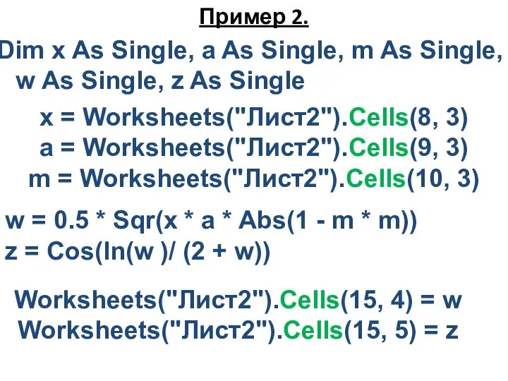 Пример 2. Dim x As Single, a As Single, m As