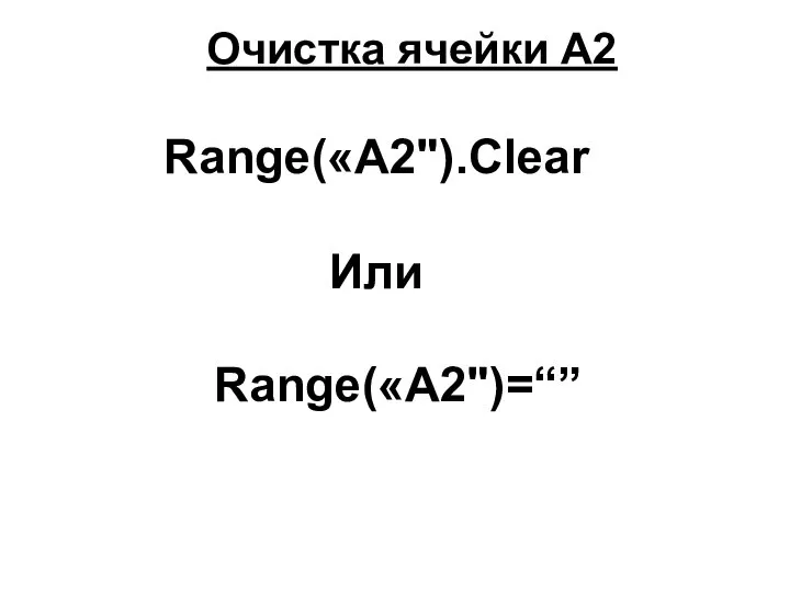 Очистка ячейки A2 Range(«A2").Clear Или Range(«A2")=“”