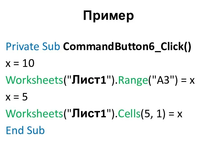 Пример Private Sub CommandButton6_Click() x = 10 Worksheets("Лист1").Range("A3") = x x