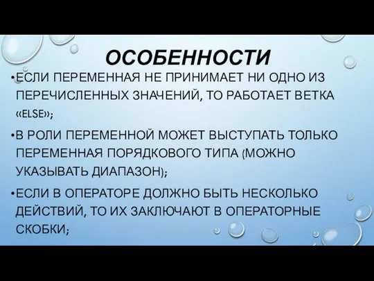 ОСОБЕННОСТИ ЕСЛИ ПЕРЕМЕННАЯ НЕ ПРИНИМАЕТ НИ ОДНО ИЗ ПЕРЕЧИСЛЕННЫХ ЗНАЧЕНИЙ, ТО