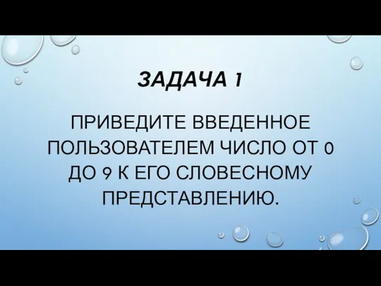 ЗАДАЧА 1 ПРИВЕДИТЕ ВВЕДЕННОЕ ПОЛЬЗОВАТЕЛЕМ ЧИСЛО ОТ 0 ДО 9 К ЕГО СЛОВЕСНОМУ ПРЕДСТАВЛЕНИЮ.