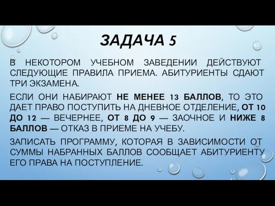 ЗАДАЧА 5 В НЕКОТОРОМ УЧЕБНОМ ЗАВЕДЕНИИ ДЕЙСТВУЮТ СЛЕДУЮЩИЕ ПРАВИЛА ПРИЕМА. АБИТУРИЕНТЫ