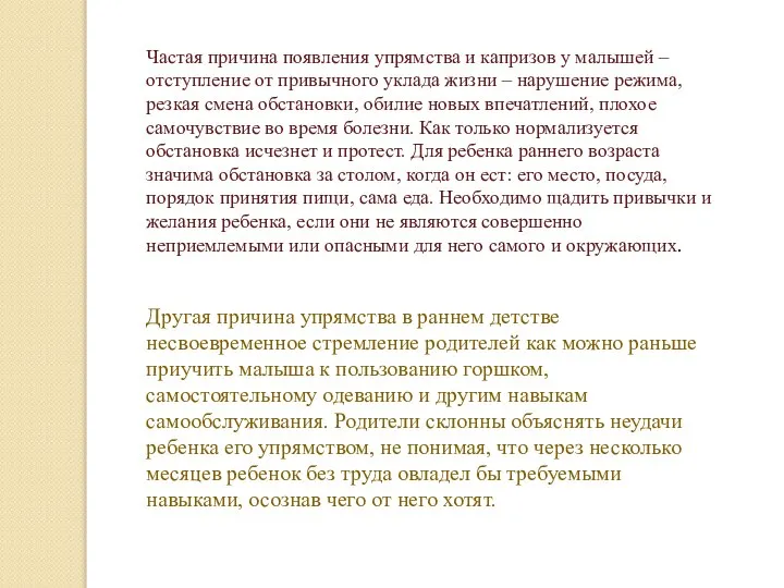 Частая причина появления упрямства и капризов у малышей – отступление от