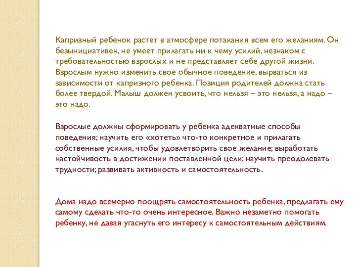 Капризный ребенок растет в атмосфере потакания всем его желаниям. Он безынициативен,