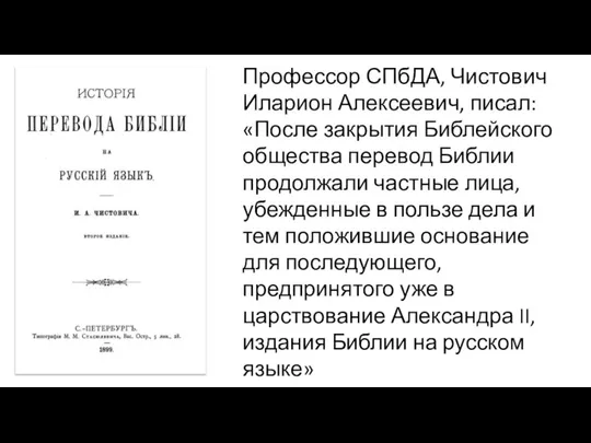 Профессор СПбДА, Чистович Иларион Алексеевич, писал: «После закрытия Библейского общества перевод