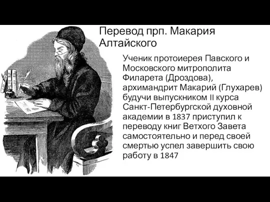 Перевод прп. Макария Алтайского Ученик протоиерея Павского и Московского митрополита Филарета