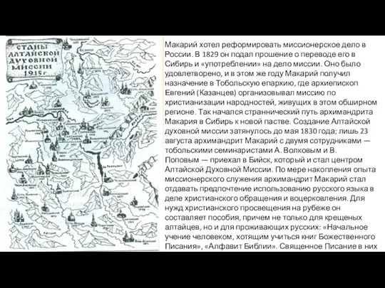 Макарий хотел реформировать миссионерское дело в России. В 1829 он подал