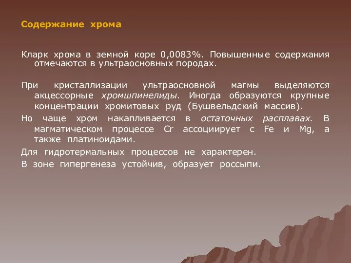 Содержание хрома Кларк хрома в земной коре 0,0083%. Повышенные содержания отмечаются