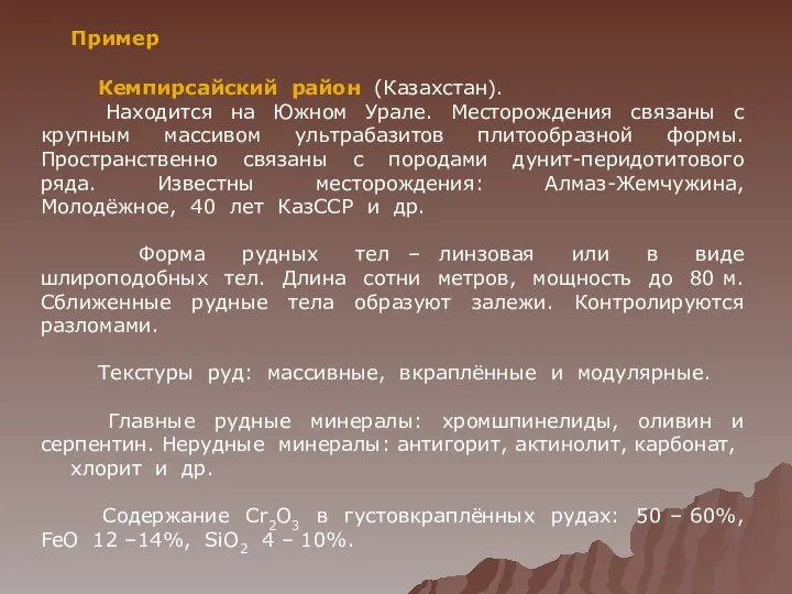 Пример Кемпирсайский район (Казахстан). Находится на Южном Урале. Месторождения связаны с