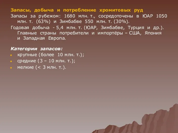 Запасы, добыча и потребление хромитовых руд Запасы за рубежом: 1680 млн.